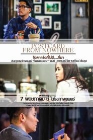 โปสการ์ดที่ไม่มี….ที่มา Postcard from Nowhere (2015)
