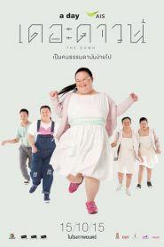 เดอะดาวน์ เป็นคนธรรมดามันง่ายไป The Down (2015)