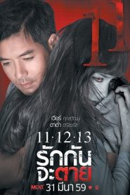 11-12-13 รักกันจะตาย Ghost Is All Around (2016)