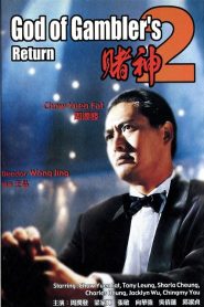 คนตัดคน ภาคพิเศษเกาจิ้งตัดเอง God of Gamblers’ Return (1994)