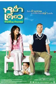 หม่ำ เดียว หัวเหลี่ยม หัวแหลม Mum Deaw (2008)