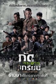 กัดกระชากเกรียน Zombie Fighters (2017)