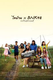 ไทบ้าน x BNK48 จากใจผู้สาวคนนี้ Thi-Baan x BNK48 (2020)