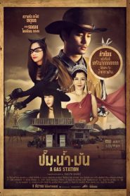 ปั๊มน้ำมัน A Gas Station (2016)