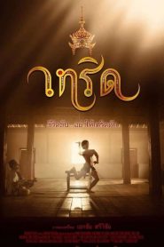 เทริด The Crown (2016)