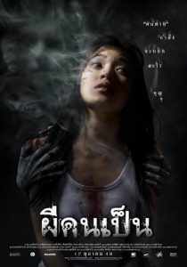 ผีคนเป็น The Victim (2006)