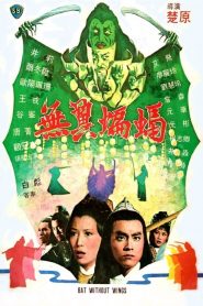 ศึกชิงดาบคู่ค้างคาวทอง Bat without Wings (1980)