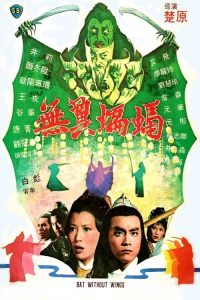 ศึกชิงดาบคู่ค้างคาวทอง Bat without Wings (1980)