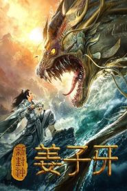 New God Jiang Ziya (2019)