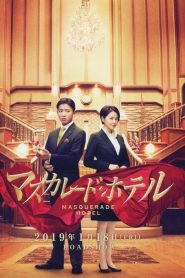 พิกัดต่อไปใครเป็นศพ Masquerade Hotel (2019)