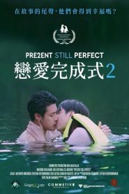 แค่นี้…ก็ดีแล้ว 2 Present Still Perfect (2020)