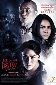 เกมเซ่นผี Check-in Shock (2020)