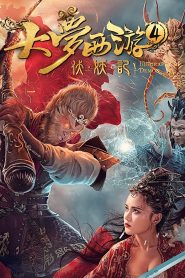 ไซอิ๋ว 4 ศึกอสูรกลืนตะวัน Dream Journey 4: Biography of the Demon (2018)