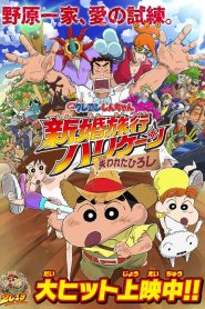 ชินจัง เดอะมูฟวี่ ตอน ฮันนีมูนป่วนแดนจิงโจ้ ตามหาคุณพ่อสุดขอบฟ้า Crayon Shin-chan: Honeymoon Hurricane ~The Lost Hiroshi~ (2019)