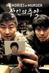 ฆาตกรรม ความตาย และสายฝน Memories of Murder (2003)