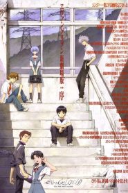 อีวานเกเลียน: 1.0 กำเนิดใหม่วันพิพากษา Evangelion: 1.0 You Are (Not) Alone (2007)