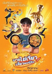 นายไข่เจียว เสี่ยวตอร์ปิโด Eat Play Laugh (2017)