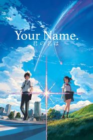 หลับตาฝัน ถึงชื่อเธอ Your Name. (2016)