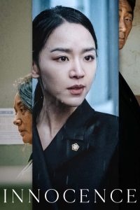 ความลับ ความจริง Innocence (2020)