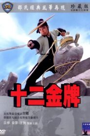 12 ป้ายทอง The Twelve Gold Medallions (1970)