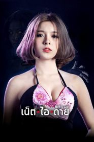 เน็ต ไอ ดาย #สวยตายล่ะมึง! Net I Die (2017)
