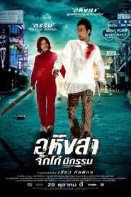 อหิงสา จิ๊กโก๋มีกรรม Ahimsa: Stop to Run (2005)