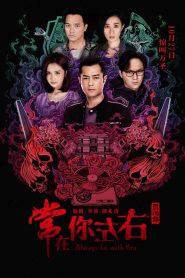 สัมผัสมรณะ Always Be with You (2017)
