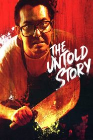 ซาลาเปาเนื้อคน The Untold Story (1993)