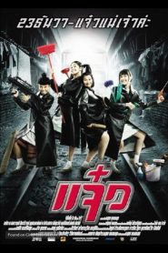 แจ๋ว M.A.I.D. (2004)