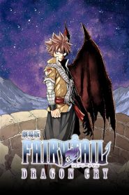 ศึกจอมเวท พันธุ์มังกร Fairy Tail: Dragon Cry (2017)