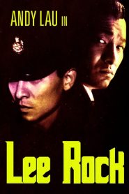 ตำรวจตัดตำรวจ Lee Rock (1991)