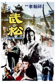 พยัคฆ์ร้ายบู๊สง Tiger Killer (1982)