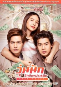 วุ่นนัก รักต้องประหยัด Make Money (2020)