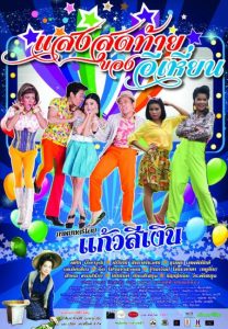แสงสุดท้ายของอีเหี่ยน (2015)