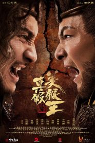 ศึกอภินิหารราชาวานร True and False Monkey King (2020)