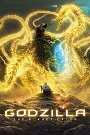 ก๊อดซิลล่า จอมเขมือบโลก Godzilla: The Planet Eater (2018)
