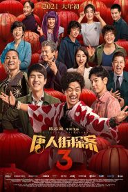 แก๊งม่วนป่วนโตเกียว 3 Detective Chinatown 3 (2021)