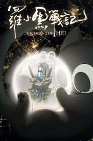 เฮย ภูตแมวมหัศจรรย์ The Legend of Hei (2019)