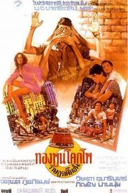 ทองพูนโคกโพ ราษฎรเต็มขั้น Taxi Driver (Citizen I) (1977)