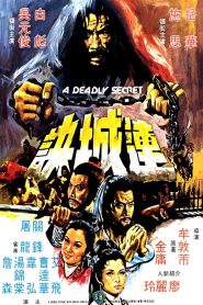 ศึกวังไข่มุก A Deadly Secret (1980)