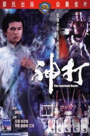 ไอ้เณรจอมคาถา The Spiritual Boxer (1975)