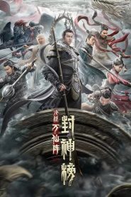 ศึกตัดสินชะตาหมื่นเซียน The First Myth: Clash of Gods (2021)