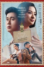 ถึงคน..ไม่คิดถึง From Bangkok to Mandalay (2016)