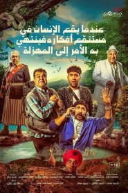 แก๊งซ่าพาเซ่อ Farce (2017)