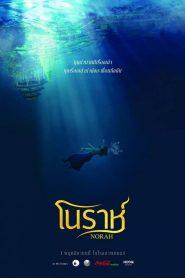 โนราห์ (2018)
