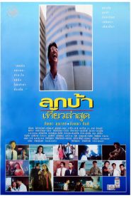ลูกบ้าเที่ยวล่าสุด Crazy Me (1993)