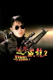 คนเล็กนักเรียนโต 2 Fight Back to School 2 (1992)