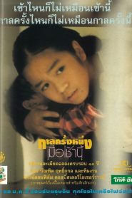 กาลครั้งหนึ่งเมื่อเช้านี้ Once Upon a Time… This Morning (1994)