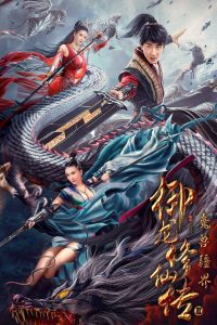 ดาบมังกร: คนแปลกหน้า Dragon Sword：Outlander (2021)