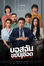 บอสฉันขยันเชือด My Boss is a Serial Killer (2021)
